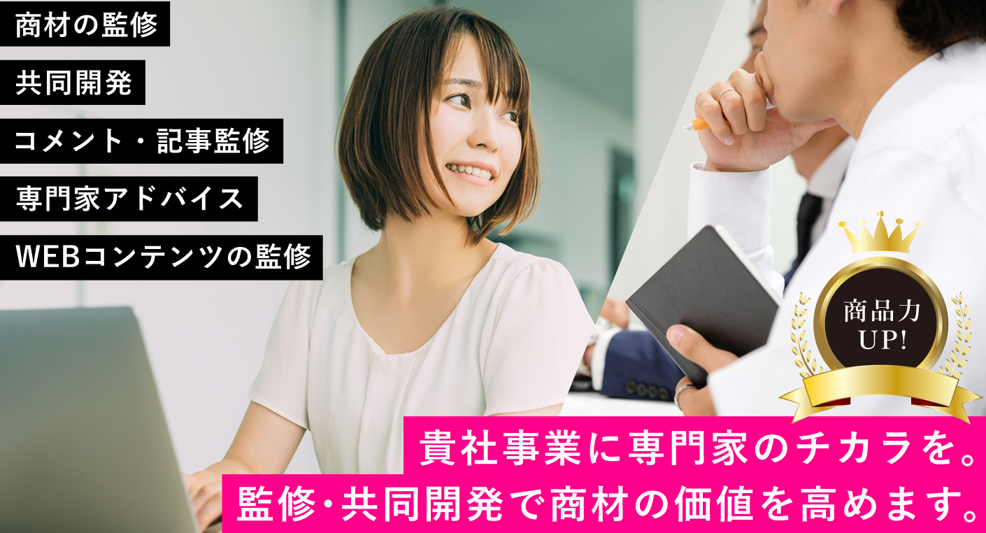 商品やサービスに専門家の監修を付け、商材の価値向上、ブランディングを支援。ウェブコンテンツの監修や記事監修もお任せください。